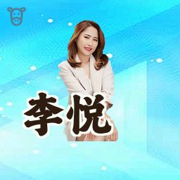 李悦