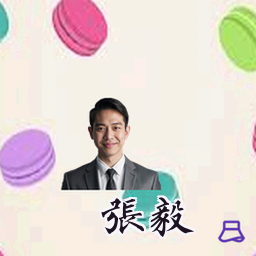 张毅